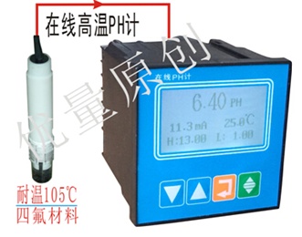 高溫型在線(xiàn)PH計(jì)